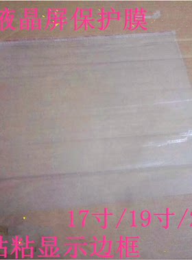 本来美17寸液晶保护膜LCD液晶屏幕贴膜 17寸正屏350X292MM