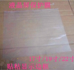 本来美17寸液晶保护膜LCD液晶屏幕贴膜 17寸正屏350X292MM