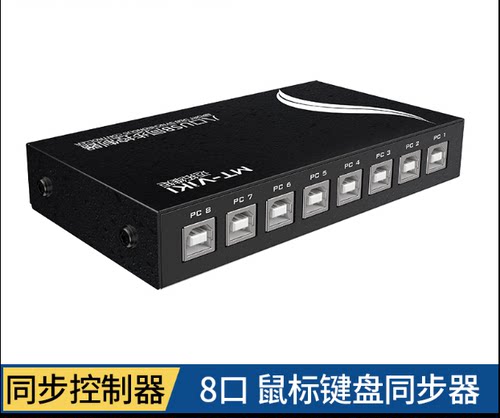 迈拓维矩 MT-KM108-U USB口鼠标键盘同步器 dnf搬砖游戏控制器