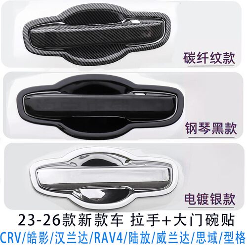 CRV拉手门碗贴车门把手防刮壳