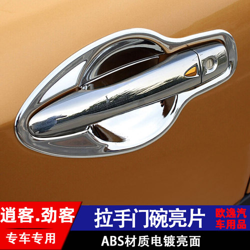 08-22款日产逍客劲客外拉手门碗贴装饰专用改装汽车门把手贴电镀