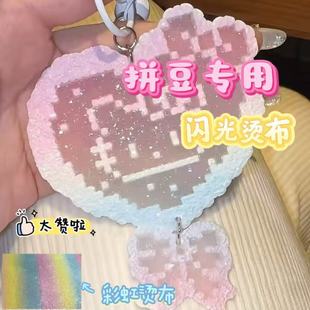 彩虹渐变格利特鞋材箱包饰品拼豆DIY闪光皮革格丽特闪布细闪亮片