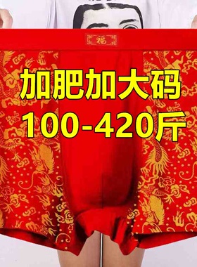 大红色本命年肥佬平角内裤男特大码加肥加大中老年父亲短裤400斤