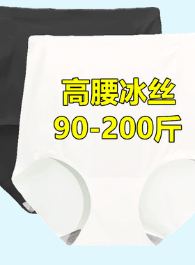 白色性感高腰冰丝无痕内裤女士大码收腹提臀三角裤头超薄速干夏