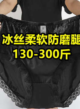 300斤加肥超大码高腰冰丝内裤女人胖MM200斤黑色蕾丝妈妈三角短裤