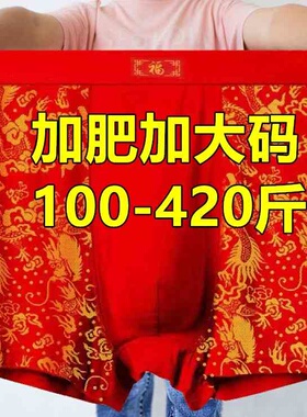 加肥加大码本命年红色龙纹结婚四角内裤男肥佬胖子200-300-400斤