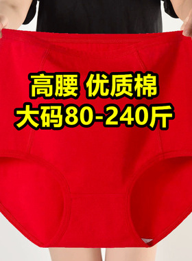 加大码红色本命年棉质高腰内裤胖mm妈妈中老年妇女宽松200斤裤头