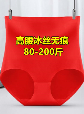 红色内裤女加肥加大码200斤胖mm高腰冰丝无痕本命年结婚三角裤夏