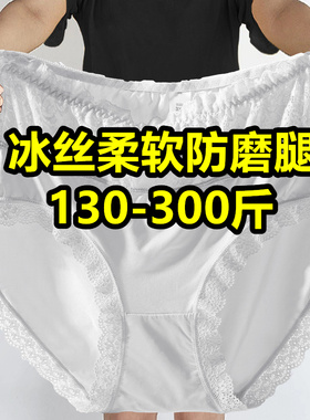 白色冰丝内裤女加肥加大码胖mm200斤高腰无痕性感300斤三角短裤薄