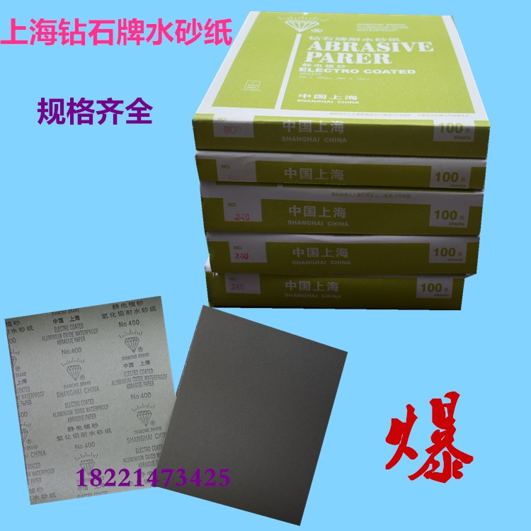 上海砂轮厂钻石牌耐水砂纸氧化铝水砂纸水砂皮静电植砂60-1500目