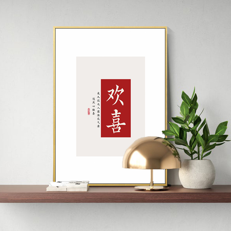 欢喜装饰画客厅沙发背景墙画新中式餐厅挂画书房壁画书法字画定制