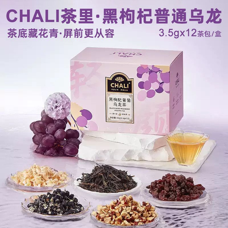 CHALI茶里黑枸杞葡萄乌龙果香茶女生茶冲饮盒装12片茶包袋泡茶
