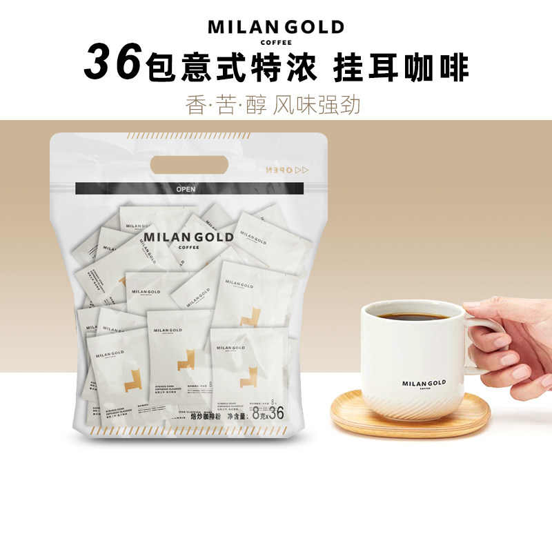 MILANGOLD金米兰声意式特浓弦歌之挂耳咖啡手冲黑咖啡豆磨粉36袋,咖啡/麦片/冲饮,挂耳咖啡,淘宝优惠券,粉丝福利购,淘宝优惠卷