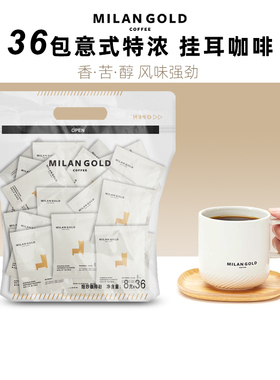 MILANGOLD金米兰声意式特浓弦歌之挂耳咖啡手冲黑咖啡豆磨粉36袋