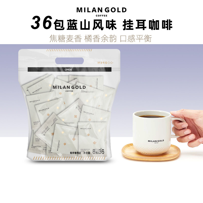 MILANGOLD金米兰蓝山风味挂耳咖啡手冲无蔗糖黑咖啡豆磨粉36袋装,咖啡/麦片/冲饮,挂耳咖啡,淘宝优惠券,粉丝福利购,淘宝优惠卷