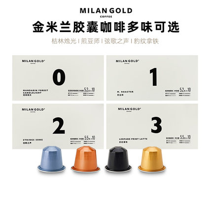 金米兰胶囊咖啡研磨黑咖啡无添加糖适用奈斯派索Nespresso咖啡机