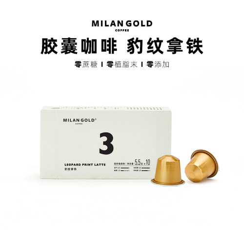 金米兰胶囊咖啡豹纹拿铁黑咖啡