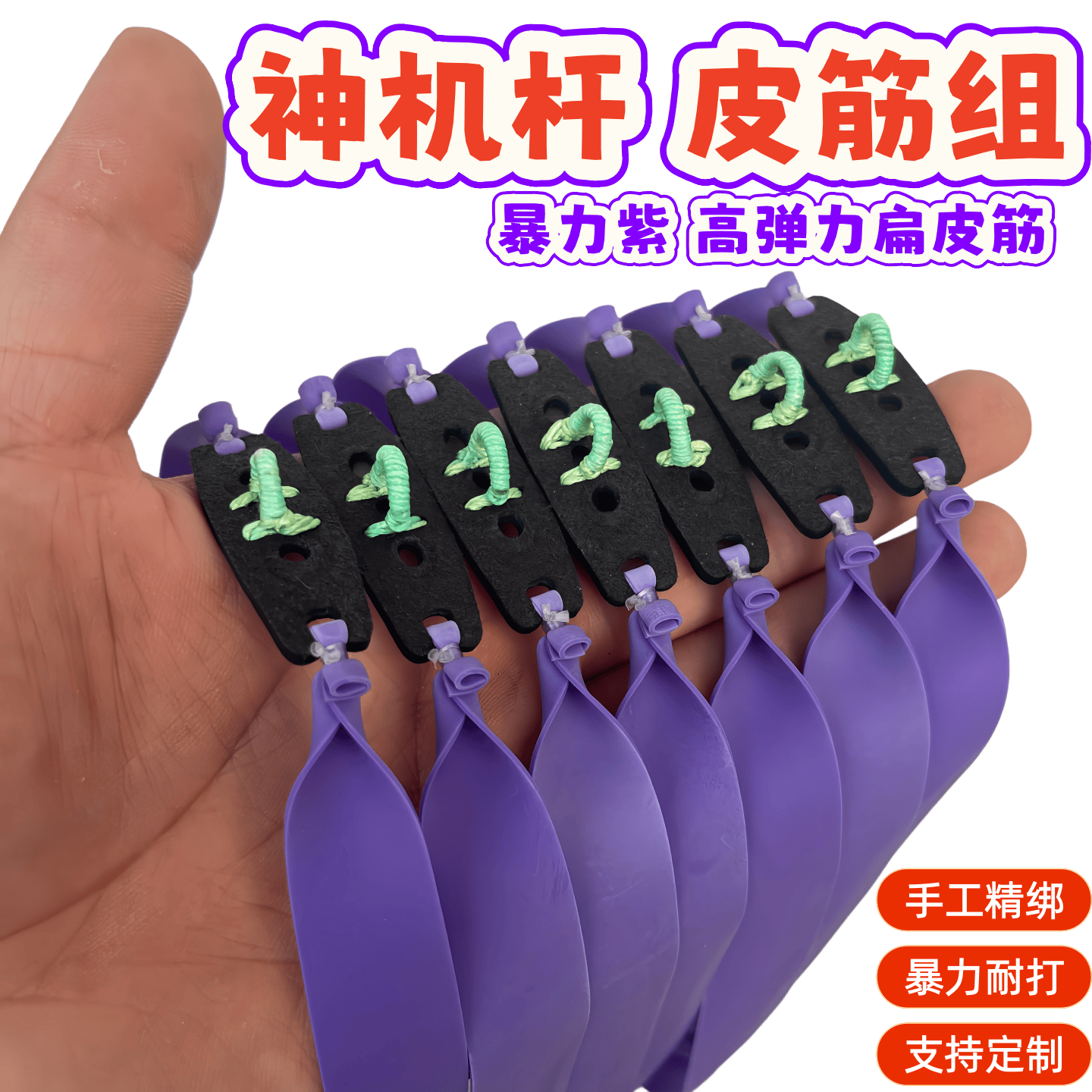 神机杆皮筋组双硫化暴力紫扁皮筋大威力撒放器D环无磁皮兜