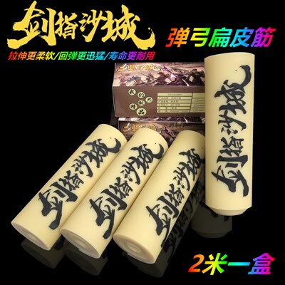 剑指沙城素色扁皮筋弹弓阿虎进口防冻暴力他爹宽扁皮筋组