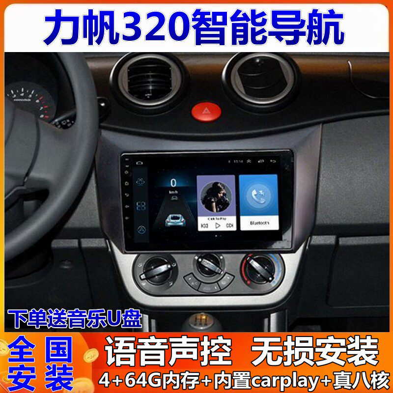 适用于力帆320/620/乐途车载导航中控显示大屏改装倒车影像一体机