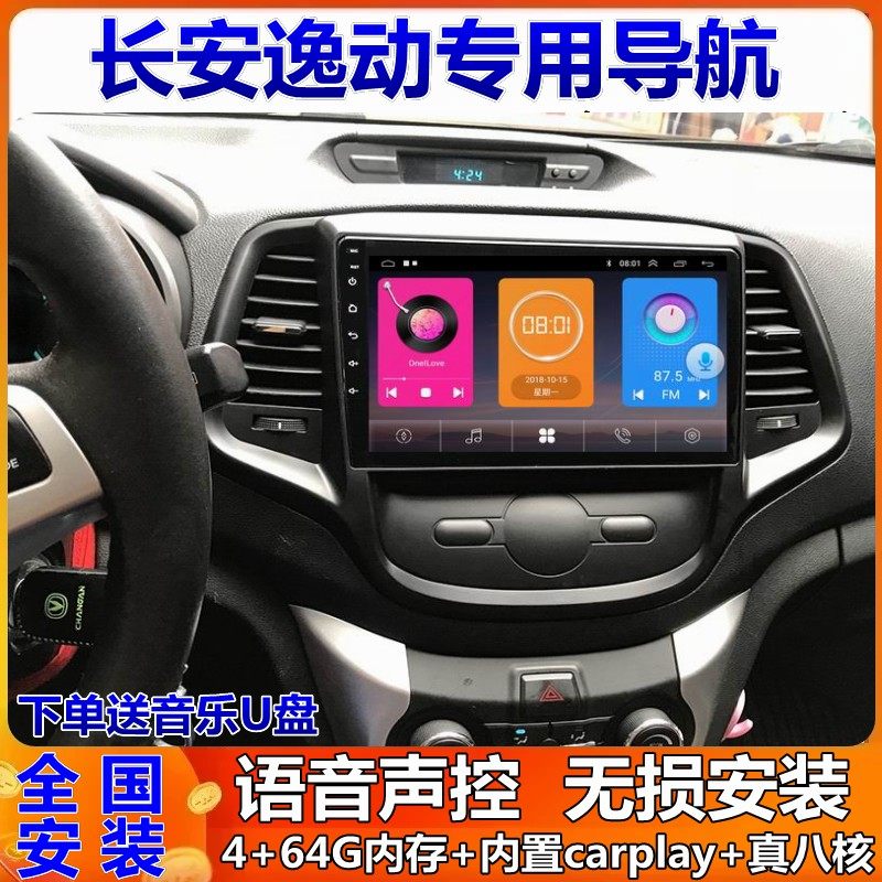 长安逸动车载导航倒车影像一体机