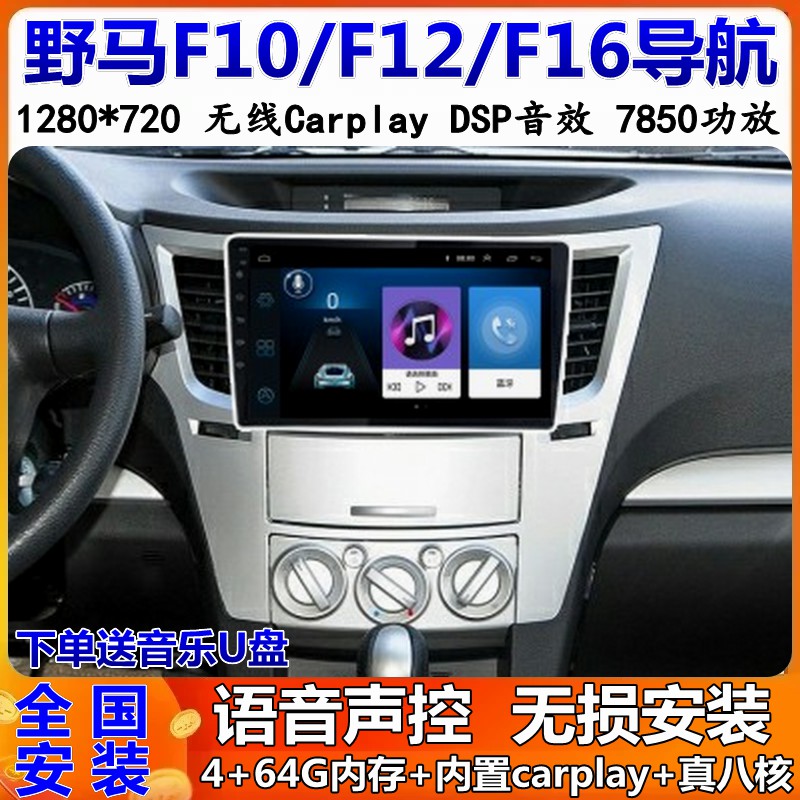 野马F10/F12/F16车载导航一体机