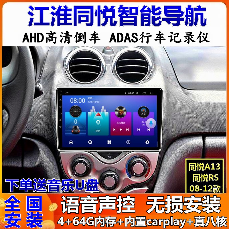 江淮同悦车载导航倒车影像一体机