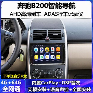 适用08091011款 奔驰B200A160A180导航车载中控大屏倒车影像一体机