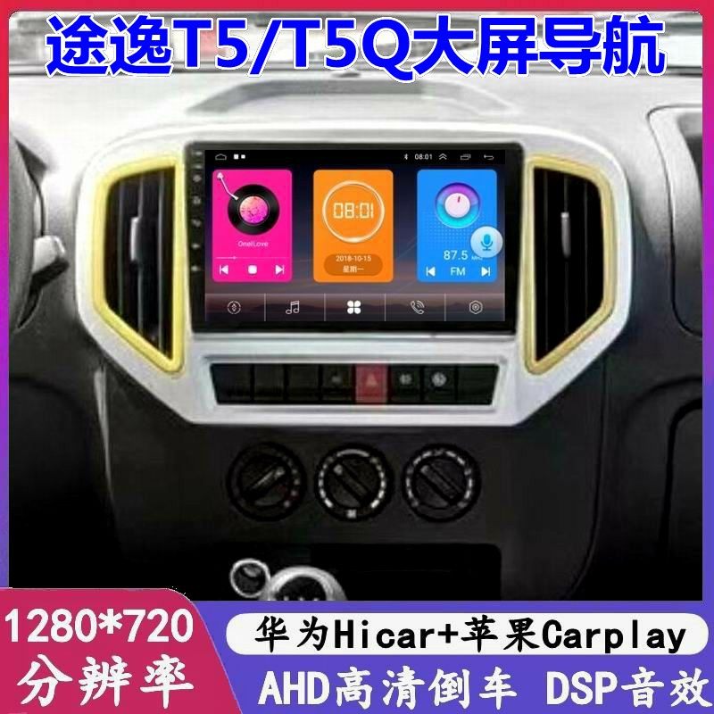 23-25款东风途逸T5/T5Q车载货车导航安卓中控大屏倒车影像一体机