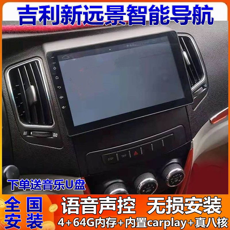 吉利远景车载导航倒车影像一体机