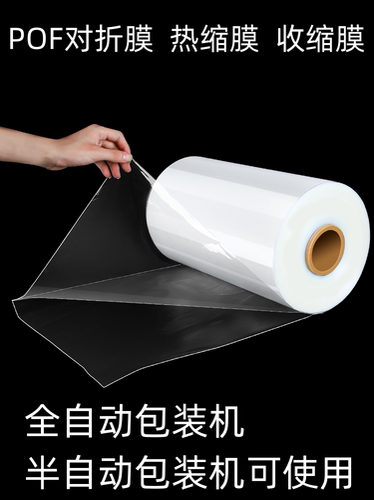 POF对折膜热缩收缩塑封高透明环保