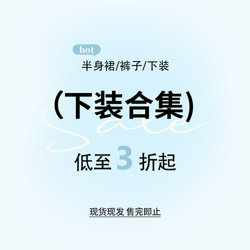【断码清仓合集】女装半身裙短裙长裙休闲裤牛仔裤阔腿裤特价！