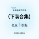 断码 牛仔裤 清仓合集 女装 半身裙短裙长裙休闲裤 阔腿裤 特价
