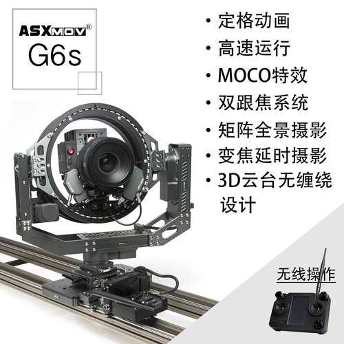 ASXMOV-G6s六轴数控电影轨道 Moco特效 延时摄影 定格动画  全景