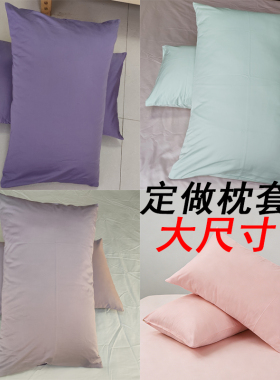 纯色特厚超大枕套55x80x65x85x60全棉纯棉任意尺寸大枕袋定做订制
