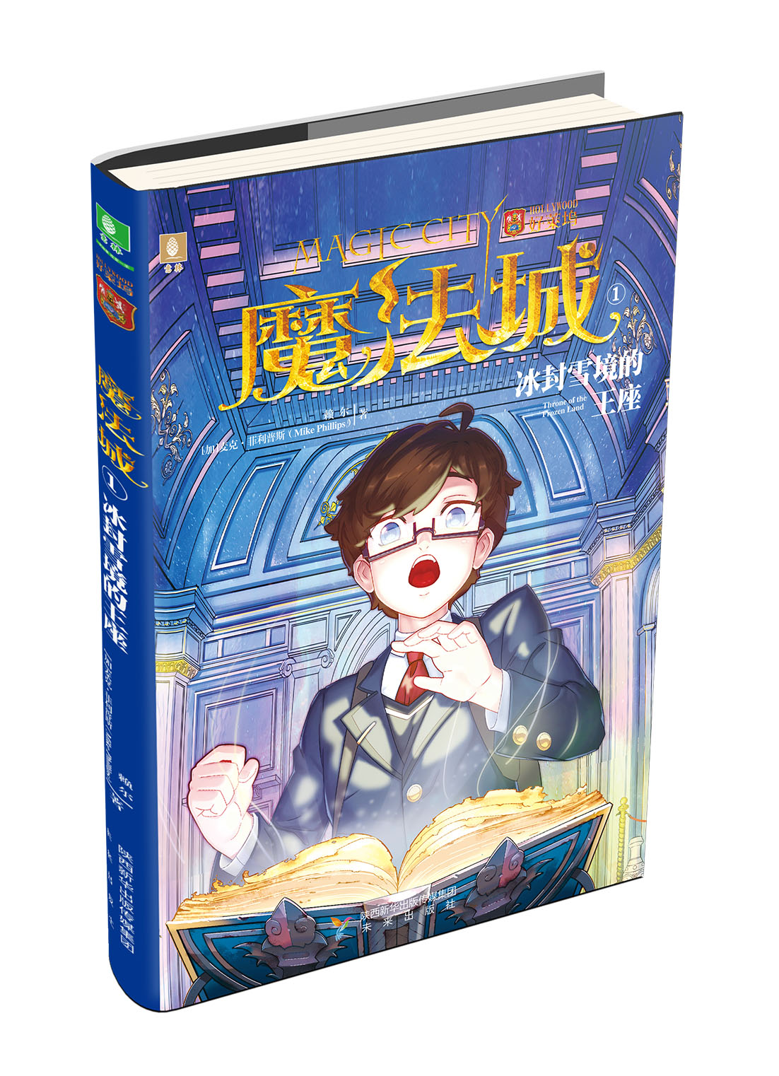 美国好莱坞魔法工场版权作品:魔法城1:冰峰雪境的王座