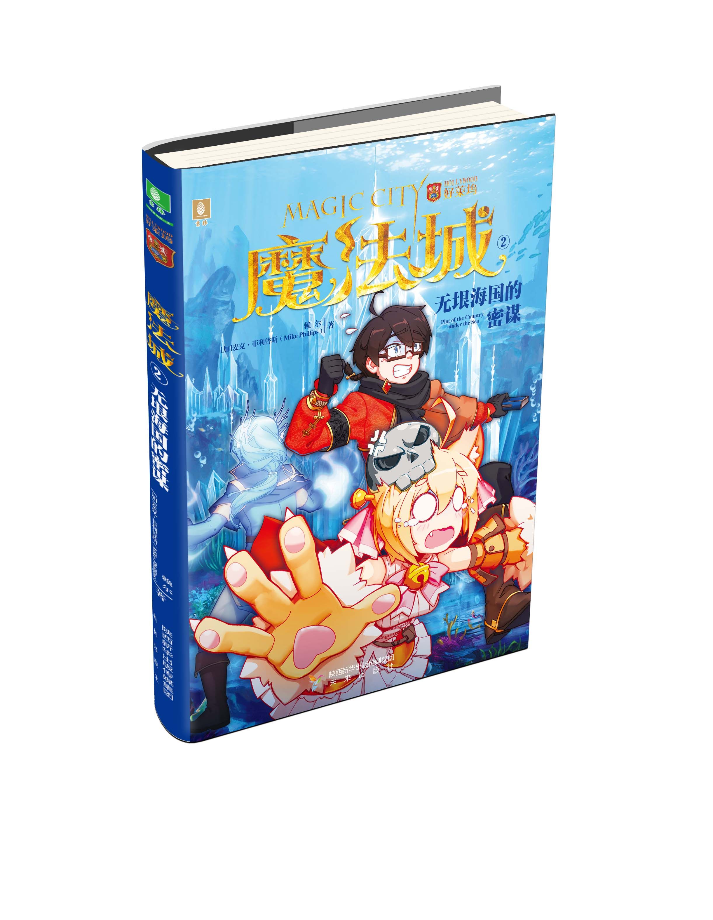 美国好莱坞魔法工场版权作品:魔法城2:无垠海国的密谋