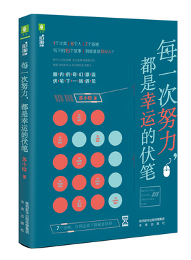 每一次努力，都是幸运的伏笔 脑洞大开的展现‘人性’“科幻主题