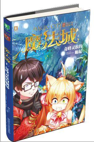 美国好莱坞魔法工场版权作品:魔法城4:奇峰灵族的崛起