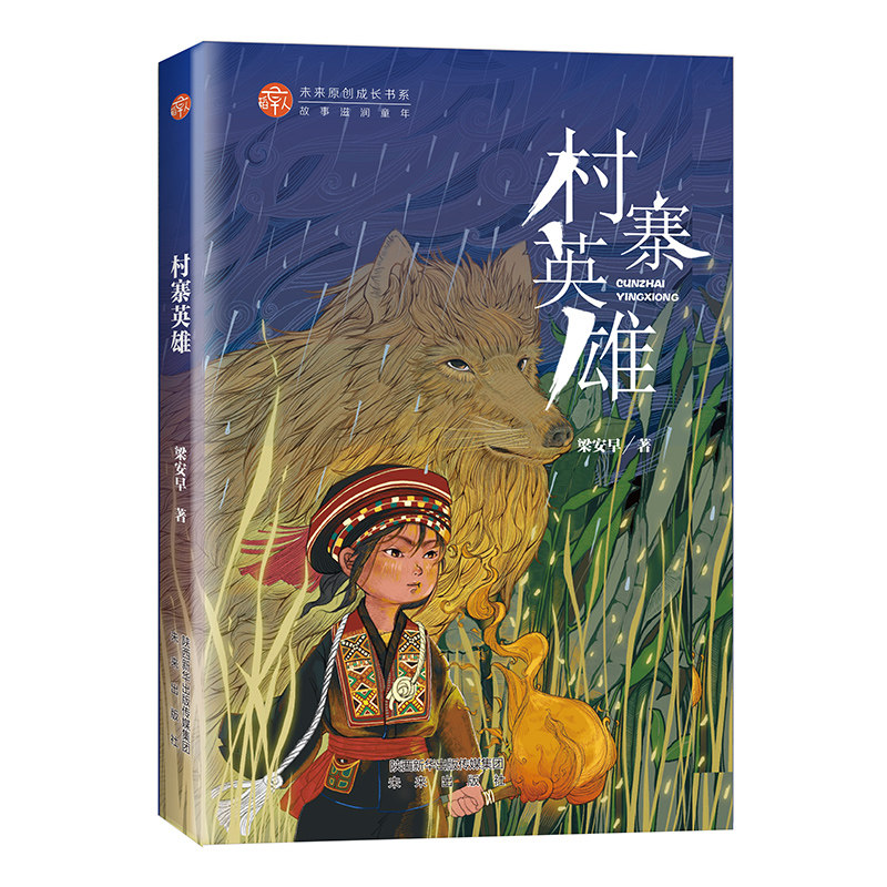 村寨英雄 稻草人原创成长系列，关于现代文明和传统文明交集的小说，故事一波三折，引人入胜，让人深思
