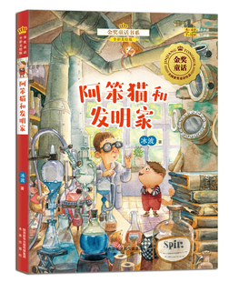 全国儿童文学获奖作品 ：阿笨猫和发明家 儿童文学作家经典 之作 金奖童话书系：阿笨猫 全彩美绘版 下