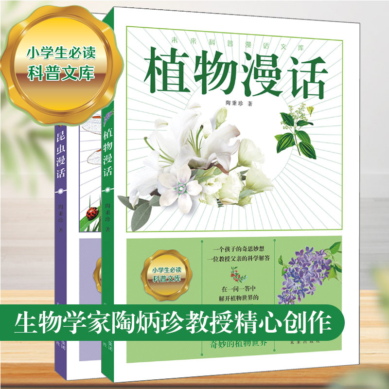 未来科普漫话文库  昆虫漫话，植物漫话，陶秉珍著 昆虫 植物 微观世界 生命 自然 生物 科普百科 写给中国孩子的“昆虫记”