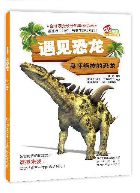 遇见恐龙系列:身怀绝技的恐龙   恐龙百科小丛书,设计师联袂绘画,重返