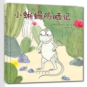 小蜥蜴防晒记 星星岛系列绘本 语言轻松幽默，画风可爱，没有说教，带领孩子遇到问题多试验，总能找到优解