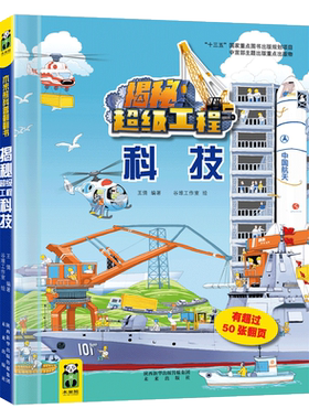 揭秘超级工程系列·科技，3-10岁 FAST射电望远镜，嫦娥工程，蛟龙号，江南长兴岛造船基地，儿童科普阅读常备，高品质科普翻翻书