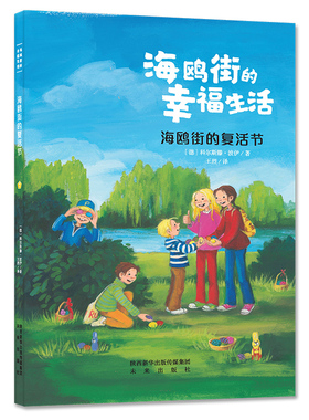 海鸥街的复活节  德国著名作家的Kirsten Boie的经典力作之一，孩子调皮捣蛋，二胎诸多麻烦，友谊如何建立，亲情更加融洽