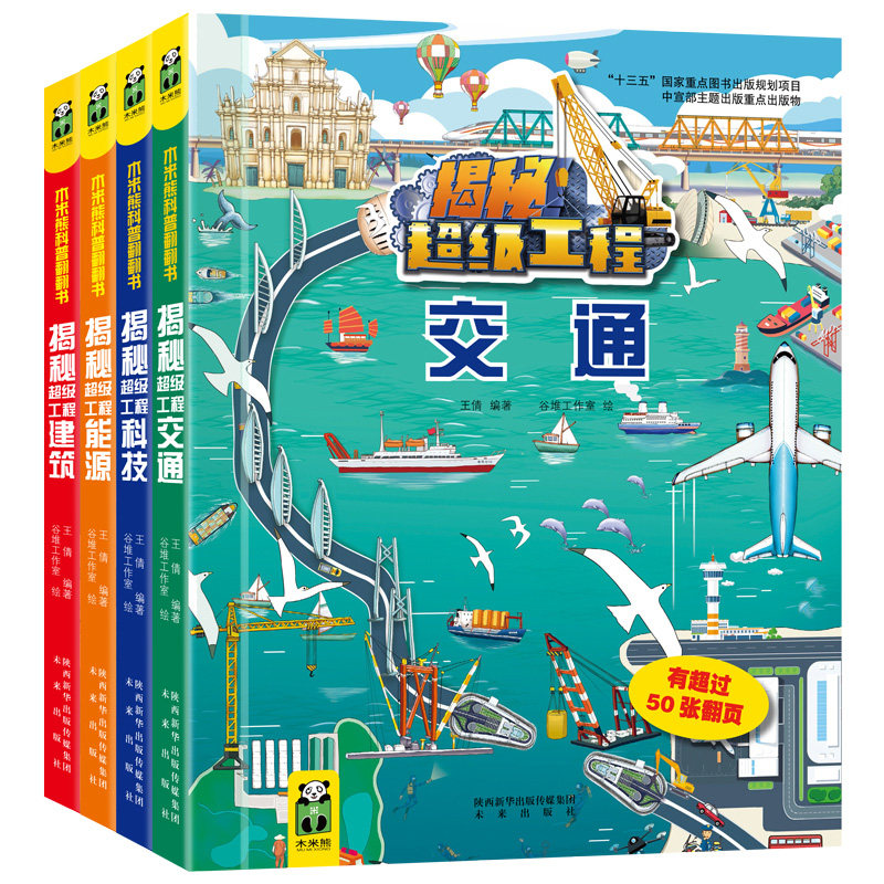 揭秘超级工程系列   科技+交通+建筑+能源