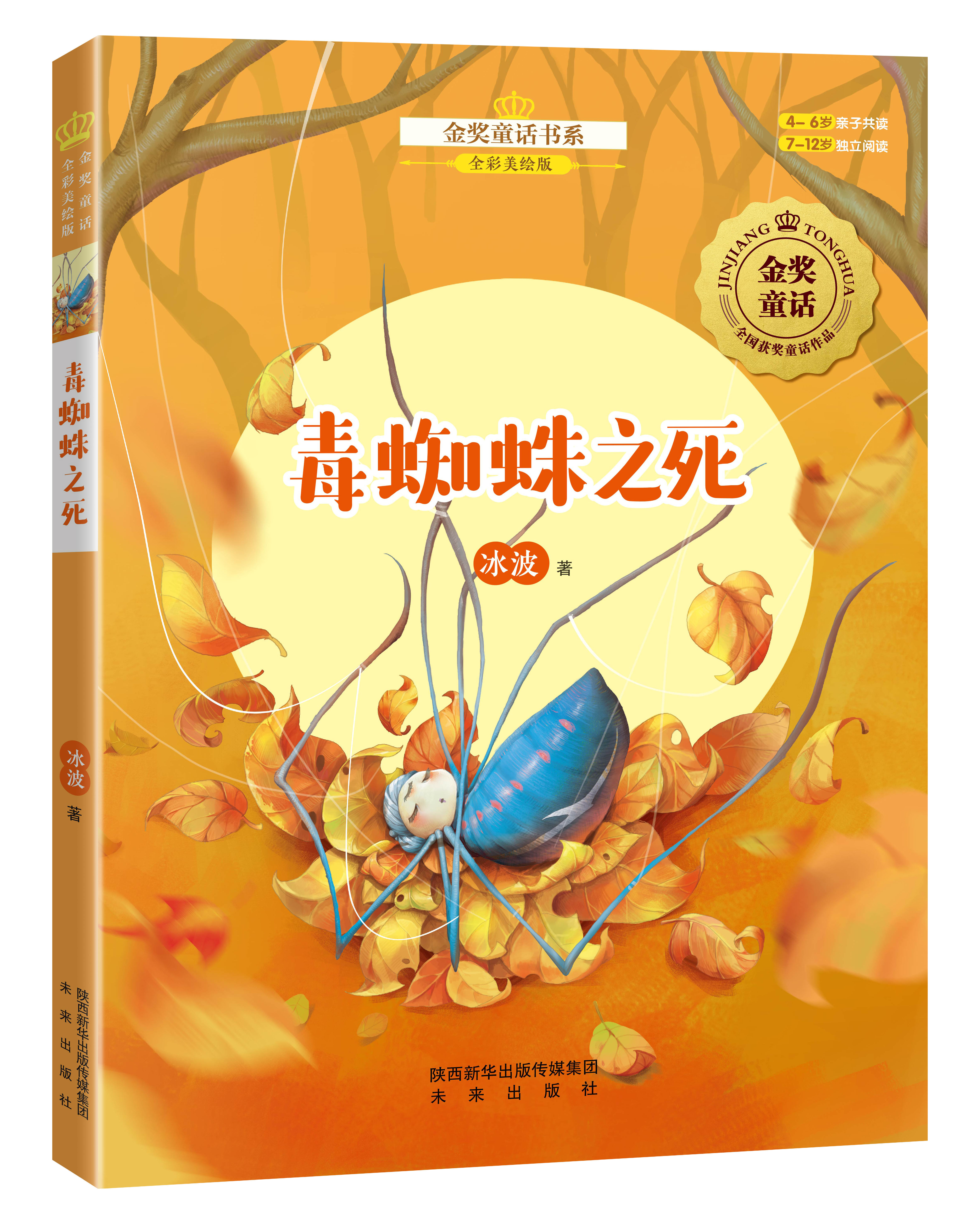金奖童话书系：毒蜘蛛之死   全国儿童文学获奖作品，儿童文学作家经典之作，全彩美绘版