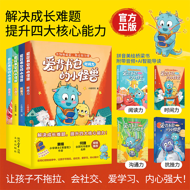 爱背书包的小怪兽（套装4册）解决成长难题提升四大核心能力，拼音美绘桥梁书附带音频+AI智能导读