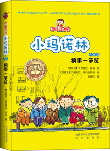 四眼田鸡小玛诺林:：糗事一箩筐【未来出版社 图书】